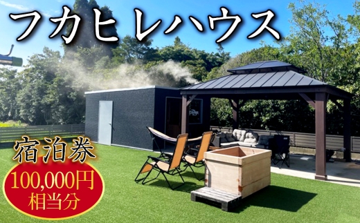 No.253 フカヒレハウス宿泊券（10万円相当分） ／ チケット 旅行 休暇 リフレッシュ おでかけ 田舎 田園 異空間 最高の時間 千葉県 2198271 - 千葉県東金市