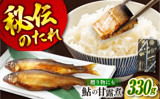 惣菜 鮎の甘露煮3尾入り 広島県福山市/星野商事株式会社 無憂舘 鮎 あゆ 鮎 甘露煮 小分け 真空 ギフト プレゼント [BAEE002]