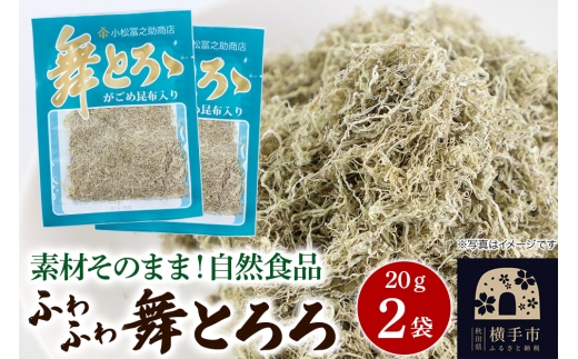 舞とろろ 20g ×2袋 ゆうパケット 2191281 - 秋田県横手市