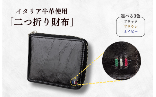 牛革　二つ折りファスナー財布　ステッチA（ブラック×レッド） ／ 財布 サイフ さいふ 二つ折り財布 イタリア 革 革製品 牛革 レザー 革小物 クラフト 送料無料