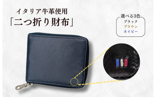 牛革　二つ折りファスナー財布　ステッチB（ネイビー×ブラウン） ／ 財布 サイフ さいふ 二つ折り財布 イタリア 革 革製品 牛革 レザー 革小物 クラフト 送料無料 2260971 - 千葉県東庄町