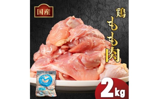 国産鶏もも肉(冷凍)2kg 鶏肉 とり肉 むね肉 もも肉 正肉 ムネ肉 モモ肉 チキン 真空冷凍 クール ブロック 真空パック 小分け 個包装 使いやすい ジューシー コラーゲン ヘルシー 肉厚 旨味 美味しい 切り身 人気 取り寄せ BBQ バーベキュー 唐揚げ チキン南蛮 焼き鳥 焼鳥 簡単 ふるさと納税 丸剛産業 香川県 丸亀市 2204659 - 香川県丸亀市
