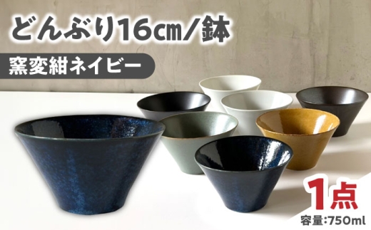 [美濃焼] どんぶり 16cm / 鉢 窯変紺ネイビー / 窯元ロングアイランド [AZCU177]
