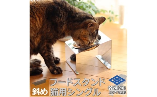 1065 ペットフードスタンド 猫用 食器台 ステンレス製 傾斜タイプ ステンレス食器皿 シングルスタンド PT10-01B-1 2201464 - 岐阜県各務原市