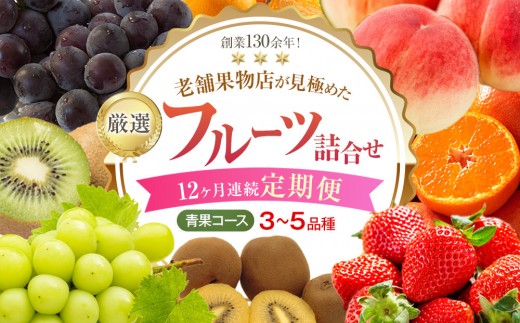 【12ヶ月連続定期便】創業130余年！老舗果物店が見極めた、厳選フルーツ詰合せ♪【青果コース】（3～5品種） 2191394 - 香川県さぬき市