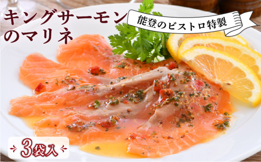 フレンチ 惣菜  3食 入 キング サーモン マリネ 能登 ビストロ 特製 冷凍 真空 本格 手軽 フランス料理 ランチ ディナー 夕食 惣菜 温めるだけ 簡単 調理 石川 県産 とろとろ 地元 で 人気 羽咋 ビストロサカイ 地元野菜