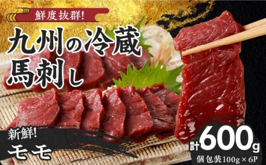 [馬刺し] 創業昭和11年 久留米の老舗の新鮮国産馬刺し[モモ](冷蔵)[馬刺しタレ付き][100g×6P] (馬刺し[モモ]100g×6P)_国産 馬刺し モモ 100g × 6袋 計 600g 特製 甘口醤油ダレ 100ml × 2本 創業 昭和11年 久留米 老舗 新鮮 生食用 赤身 真空包装 個包装 冷蔵 肉 馬肉 ブロック 小分け 便利 低カロリー 高たんぱく 久留米市_Ah021