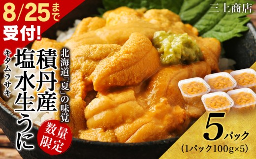 【2025年 夏発送分】 間も無く！今シーズン出荷終了！ 数量限定 ！ 積丹産 塩水生うに5パック 海鮮 ウニ 雲丹 塩水 2033018 - 北海道積丹町
