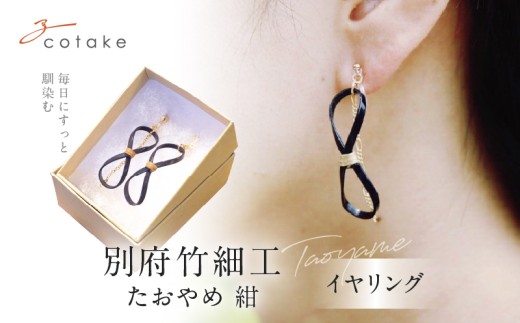 別府竹細工 アクセサリー イヤリング 紺色