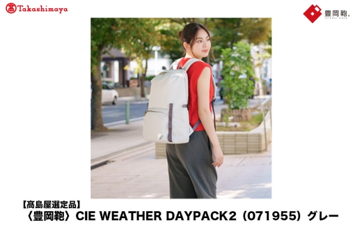 【高島屋選定品】豊岡鞄 CIE WEATHER DAYPACK2 (071955) グレー / 木和田正昭商店 リュック 軽量 撥水 ビジネス ストリート バックパック リュックサック メンズ レディース リュックメンズ A4ファイル対応 2195339 - 兵庫県豊岡市