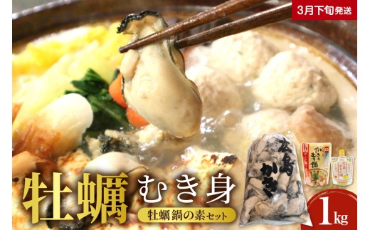 【2026年3月下旬発送】牡蠣 むき身1kgと牡蠣鍋の素（2種）セット  ku114-001-03-3-25 2065697 - 広島県呉市