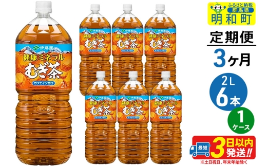 《定期便3ヶ月》健康ミネラルむぎ茶＜2L×6本＞【1ケース】伊藤園