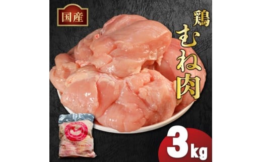 国産鶏むね肉（冷凍）3kg 鶏肉 とり肉 むね肉 もも肉 正肉 ムネ肉 モモ肉 チキン 真空冷凍 クール ブロック 真空パック 小分け 個包装 使いやすい ジューシー ヘルシー タンパク質 ダイエット 美味しい 切り身 人気 取り寄せ BBQ バーベキュー 唐揚げ チキン南蛮 焼き鳥 焼鳥 簡単 ふるさと納税 丸剛産業 香川県 丸亀市