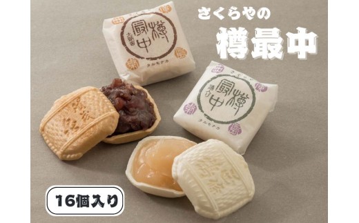 樽最中　16個入 2192677 - 広島県東広島市