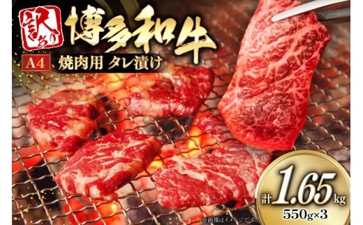 訳あり 牛肉 博多和牛 A4 ランク 焼肉用 タレ漬け 550g 3p 計1.65kg [木村食品 福岡県 筑紫野市 21761053] 焼き肉 焼肉 和牛 小分け 冷凍 2192837 - 福岡県筑紫野市