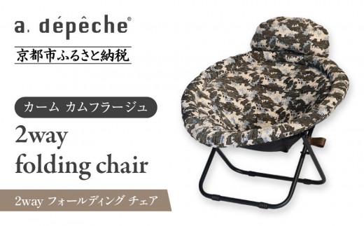 [a.depeche]2way フォールディング チェア カーム カムフラージュ(チェア,リクライニングチェア,折りたたみチェア) [ 京都 インテリア ブランド 欧風スタイル おしゃれ 多機能 チェア 折りたたみ可 人気 おすすめ 椅子 家具 雑貨 日用品 お取り寄せ 通販 送料無料 ふるさと納税 ]
