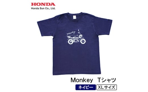 Monkey Tシャツ (ユニセックス)＜XLサイズ　ネイビー＞【1644770】 2190878 - 大分県日出町
