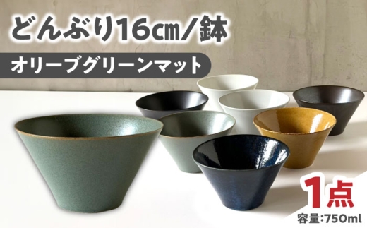 [美濃焼] どんぶり 16cm / 鉢 オリーブグリーンマット / 窯元ロングアイランド [AZCU181]