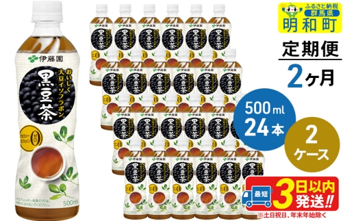 《定期便2ヶ月》おいしく大豆イソフラボン黒豆茶 500ml×24本【2ケース】 1122296 - 群馬県明和町