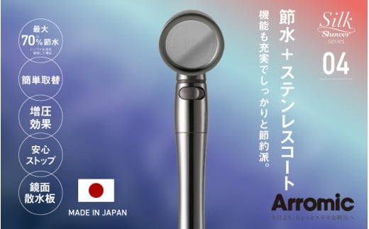 アラミック シルクシャワーシリーズ04 高節水・スタイリッシュ[機能も充実でしっかりと節約派のシャワーヘッド]
