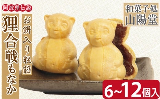 もなか 6個 12個 モナカ 最中 粒餡 つぶあん 小豆 あずき 和菓子 銘菓 お菓子 ギフト プレゼント お茶請け あんこ 餡 焼き菓子 北海道産 大納言小豆贈答 常温 徳島県 小松島市 狸合戦