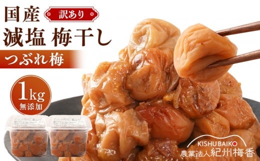 無農薬栽培 無添加 減塩 梅干し 訳アリつぶれ梅 約1kg(500gパック×2個) 塩分3% N3-G［KU2］ 2191925 - 和歌山県和歌山市