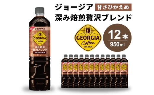 【2025年9月中旬以降発送予定】ジョージア 深み焙煎贅沢ブレンド(甘さひかえめ)950ml PET 12本（1ケース）ペットボトル コーヒー 飲料 箱買い まとめ買い 014032 1385383 - 広島県三原市