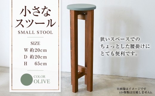 小さなスツール[オリーブ] | 1脚 幅20cm 奥行20cm 高さ65cm スツール 椅子 イス 腰掛 腰掛け チェア 丸椅子 丸いす 円形 家具 インテリア オシャレ おしゃれ 木製 茨城県 守谷市