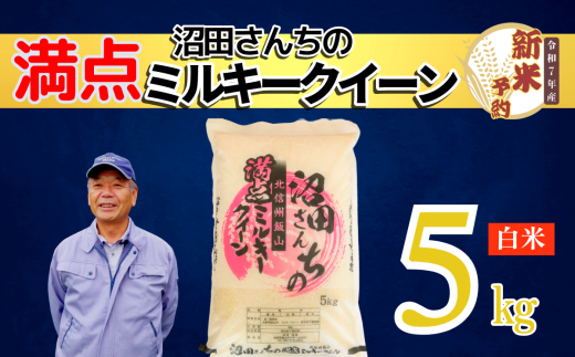 【先行予約】〈令和7年産 新米予約〉沼田さんちの満点ミルキークイーン 5kg(7-59）