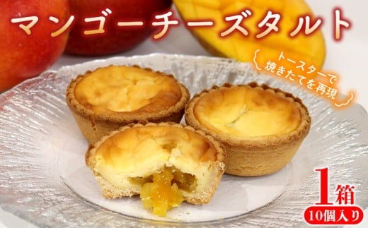 マンゴーチーズタルト　1箱(10個セット) おきぽた チーズタルト マンゴー スイーツ 専門店 OKIPOTA 洋菓子 焼き菓子 タルト生地 果肉 贅沢 高級 人気 おすすめ お土産 ギフト プレゼント 贈り物 沖縄 お取り寄せ