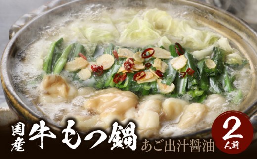 国産牛もつ鍋セット あご出汁醤油 〆のラーメン付き 2人前_もつ鍋 セット 2人前 選べる あご出汁醤油 濃厚味噌 ホルモン あっさり ホルモンの脂 あごの香り ラーメン 冷凍 九州 福岡県 久留米市 福岡名物 福岡郷土料理 本場のもつ鍋 お取り寄せ お取り寄せグルメ 送料無料_Cn117