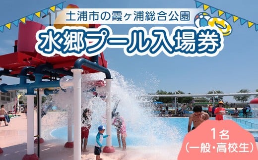 水郷プール入場券 (一般・高校生)1名 プール 夏 イベント チケット 夏休み プール 茨城県 土浦市 ※離島への配送不可