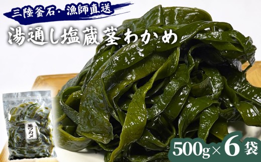 fc-72-025 三陸釜石・漁師直送 湯通し塩蔵茎わかめ (500g×6袋) 両石港 隆丸 2190965 - 岩手県釜石市