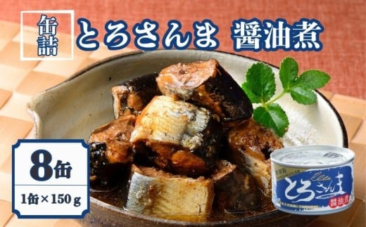 とろさんま醤油煮 8缶セット  缶詰 とろ さんま 良質 食品 小分け 常温 長期保管 備蓄 保存食 非常食 防災 食料 備蓄 キャンプ お味噌汁 ママの味方 人気 自然派 出汁 魚 魚介 料理 魚貝 海鮮 弁当 惣菜 蒸し煮 おつまみ 旨み 栄養 オススメ 割烹料理  旨み 鍋 炊き込みご飯 贈答 贈り物 プレゼント ギフト お取り寄せ  送料無料 ふるさと納税 千葉県 銚子市 千葉産直サービス 2259924 - 千葉県銚子市
