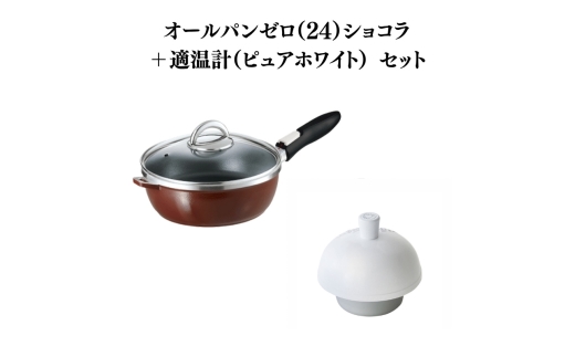 特別寄附額 オールパンゼロ（24）ショコラ＋適温計（ピュアホワイト） 改定前