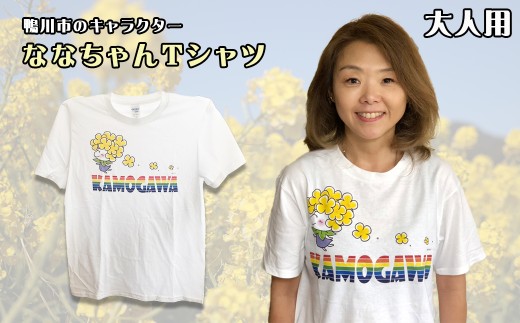 ふるさと納税 服 千葉県 鴨川市 ななちゃんTシャツ親子セット　 0010-0126 楽天市場】【ふるさと納税】【鴨川印刷】ななちゃんTシャツ親子