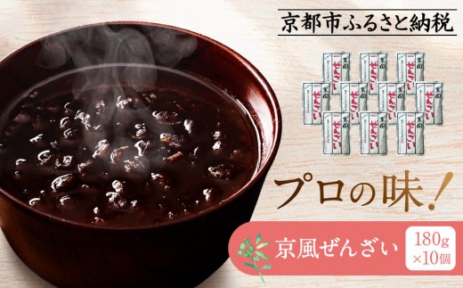 プロ仕様 京風ぜんざい 10個 | レトルト食品 ［ 京都 レトルト食品メーカー プロ用 ぜんざい 人気 おすすめ スイーツ お菓子 和菓子 レトルト 非常食 保存食 グルメ お取り寄せ 通販 送料無料 ふるさと納税 ］ 2145736 - 京都府京都市
