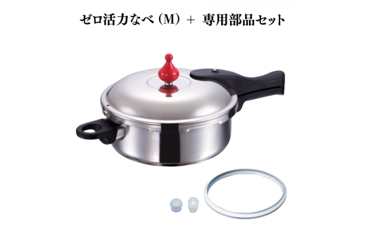 特別寄附額 ゼロ活力なべ（M）＋ZK型専用部品セット（L・M用） 改定前