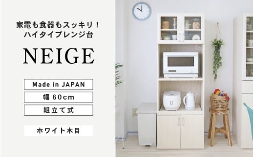 幅約60cmスッキリ整うハイタイプレンジ台NE-1860R ホワイト木目 日本製 ≪寄付者様組み立て品≫ 【レンジ台 キッチンキャビネット 食器棚 キッチンラック キャビネット キッチン収納 スライド棚 ストッカー 収納庫 ラック 食器 新生活 国産】 [J-18817]