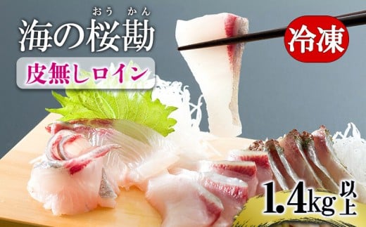 B2-0118／垂水カンパチ『海の桜勘』 皮無しロイン　1.4kg以上