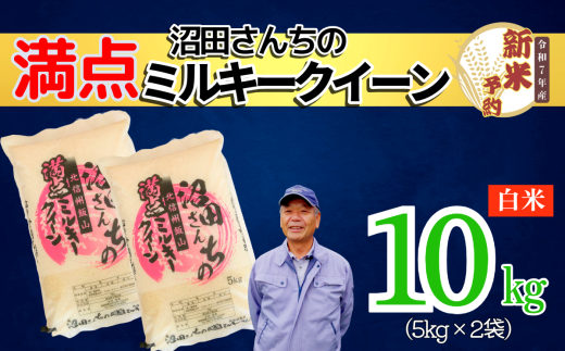 【先行予約】〈令和7年産 新米予約〉沼田さんちの満点ミルキークイーン 10kg(7-60）