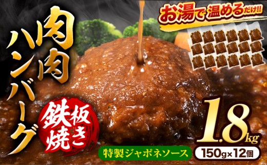 肉 ハンバーグ 温めるだけ 鉄板焼き 肉肉ハンバーグ ジャポネソース  150g 12個 《30日以内に出荷予定(土日祝除く)》熊本県 大津町 国産 牛肉 豚肉 鶏肉 ハンバーグ 温めるだけ 専門店監修 小分け 送料無料 ジャポネ st-p