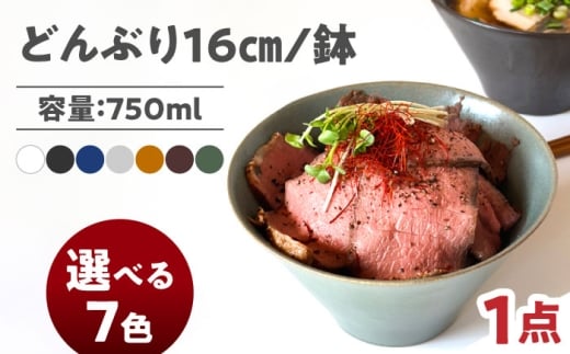 【選べる7色】【美濃焼】 どんぶり 16cm / 鉢 瑞浪市 / 窯元ロングアイランド おしゃれ 食器 シンプル 食洗機対応 レンジ対応 [AZCU175]