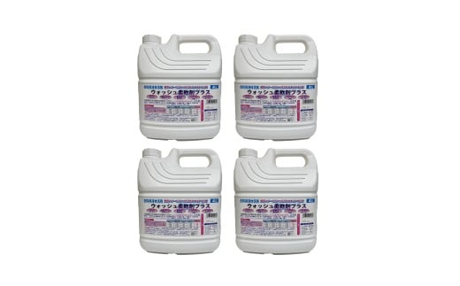 [生活応援] 衣料用液体洗剤ウォッシュ柔軟剤プラス 4L ×4個 セット 日用品 洗浄 襟 袖 服 消耗品 シミ 黄ばみ 綺麗 詰替 フレグランス まとめ買い 白い 新生活