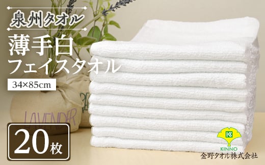 泉州タオル「薄手白フェイスタオル」20枚セット 099H735【1495903】 1305045 - 大阪府高石市