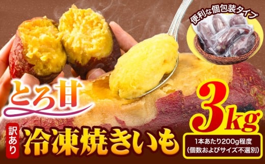 冷凍焼きいも 訳あり 3kg《7-14日以内に出荷予定(土日祝除く)》さつまいも 芋 焼き芋 焼きいも アイス 甘い 冷凍 秋 旬 熊本県 大津町 冷凍焼き芋