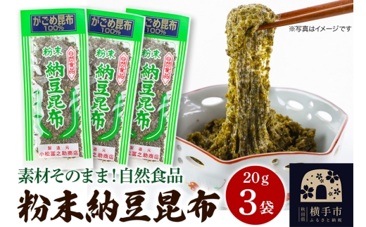 粉末納豆昆布 20g ×3袋 ゆうパケット 2191278 - 秋田県横手市
