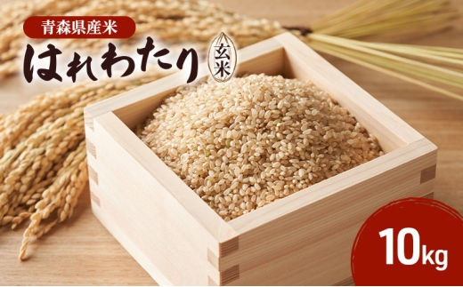 [№5554-0301]はれわたり 玄米 10kg 米 こめ お米 おこめ 玄米 ご飯 ごはん 青森県 青森