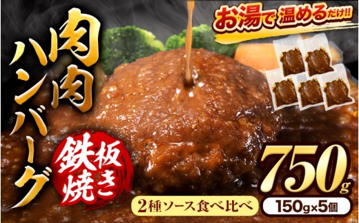 肉 ハンバーグ 温めるだけ 鉄板焼き 肉肉ハンバーグ デミグラスソース ジャポネソース 食べ比べ 150 5個 《30日以内に出荷予定(土日祝除く)》熊本県 大津町 国産 牛肉 豚肉 鶏肉 ハンバーグ 温めるだけ 専門店監修 小分け 送料無料 デミ ジャポネ st-p