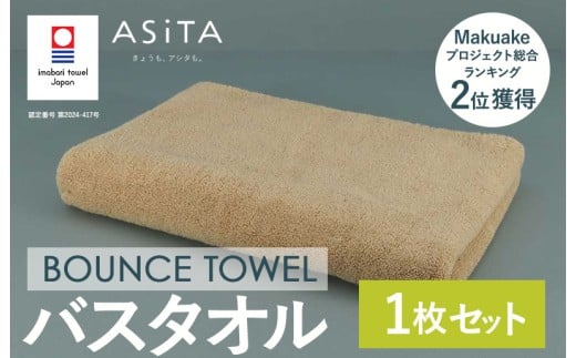 （今治タオルブランド認定品）ASiTA BOUNCE シリーズ バスタオル１枚（ベージュ）【I003620BT1BE】	 2258265 - 愛媛県今治市